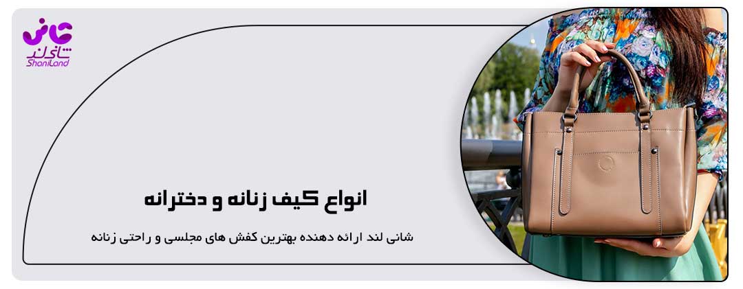 انواع کیف زنانه